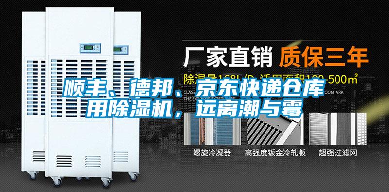 顺丰、德邦、京东快递仓库用除湿机,远离潮与霉