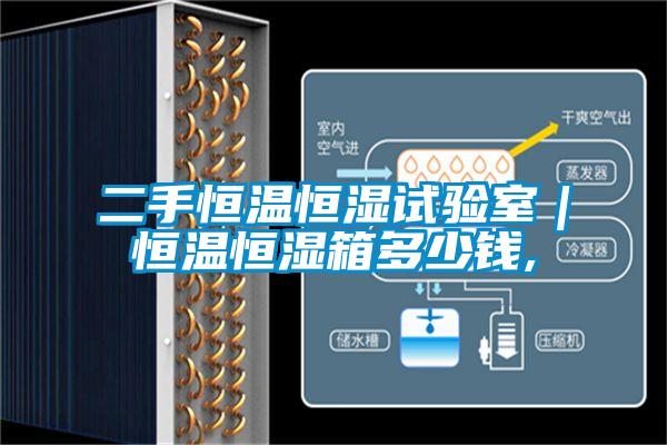二手恒温恒湿试验室|恒温恒湿箱多少钱,