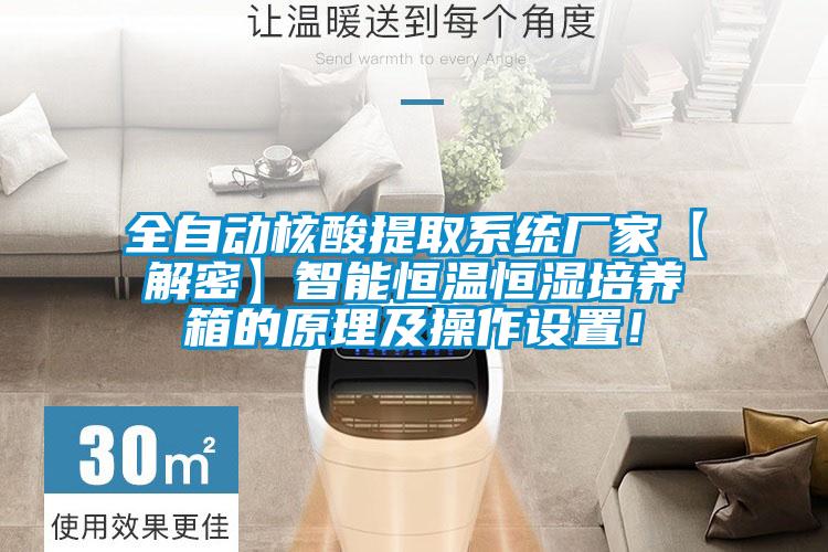 全自动核酸提取系统厂家【解密】智能恒温恒湿培养箱的原理及操作设置!