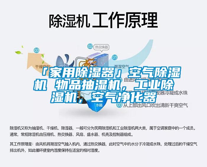 「家用除湿器」空气除湿机 物品抽湿机,工业除湿机,空气净化器