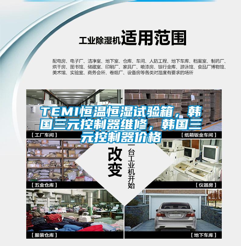 TEMI恒温恒湿试验箱,韩国三元控制器维修,韩国三元控制器价格