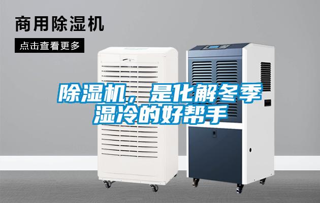 除湿机,是化解冬季湿冷的好帮手