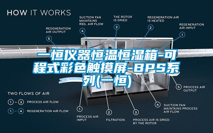 一恒仪器恒温恒湿箱-可程式彩色触摸屏-BPS系列(一恒)