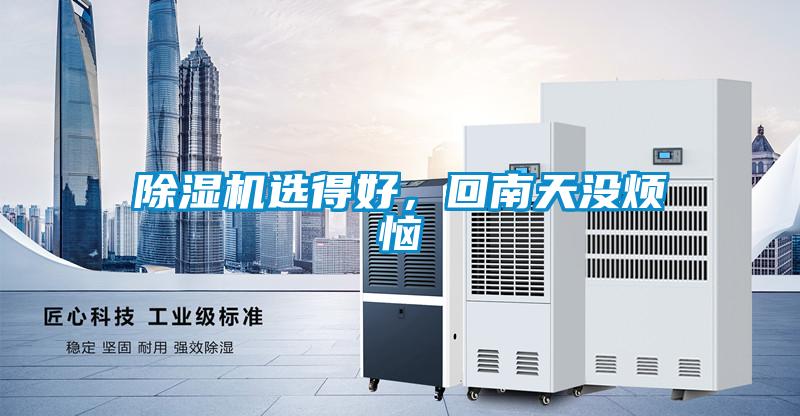 除湿机选得好,回南天没烦恼
