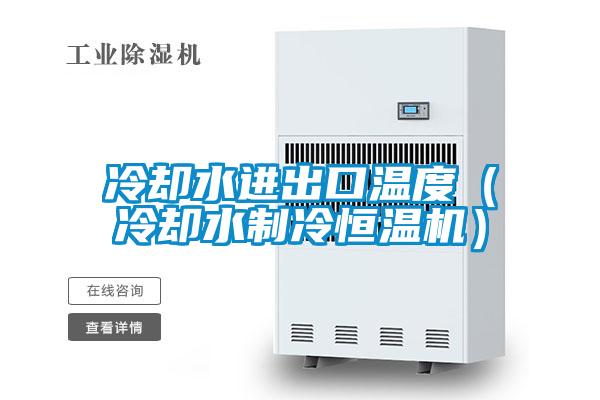 冷却水进出口温度(冷却水制冷恒温机)