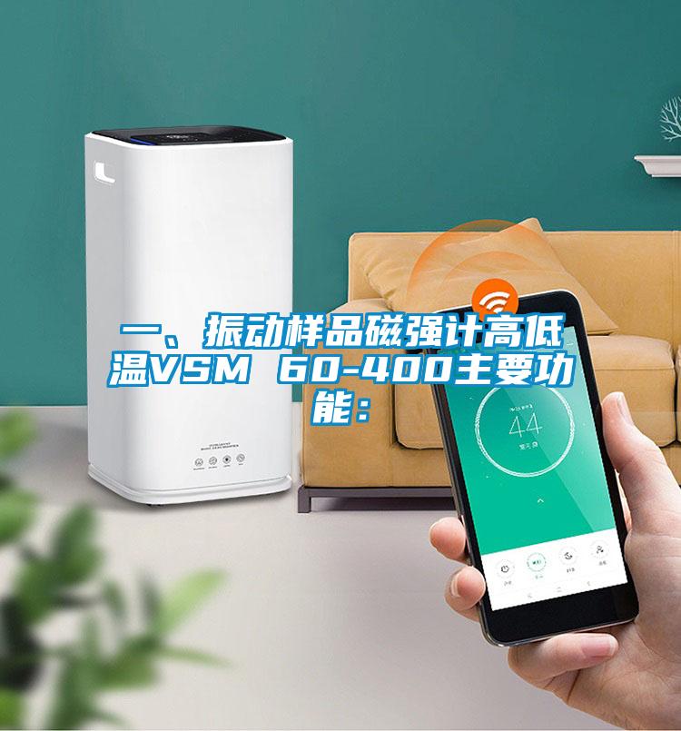 一、振动样品磁强计高低温VSM 60-400主要功能: