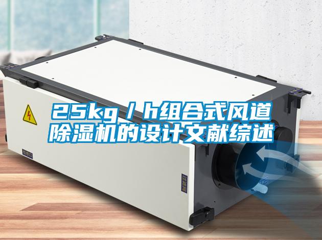 25kg/h组合式风道除湿机的设计文献综述
