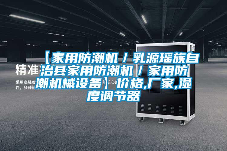 【家用防潮机/乳源瑶族自治县家用防潮机/家用防潮机械设备】价格,厂家,湿度调节器