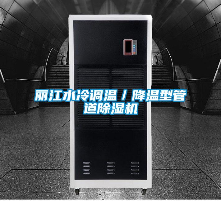 丽江水冷调温/降温型管道除湿机