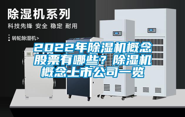 2022年除湿机概念股票有哪些?除湿机概念上市公司一览
