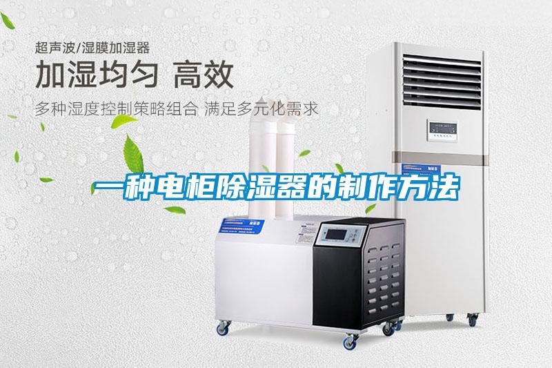 一种电柜除湿器的制作方法