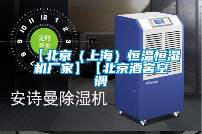 【北京(上海)恒温恒湿机厂家】【北京酒窖空调