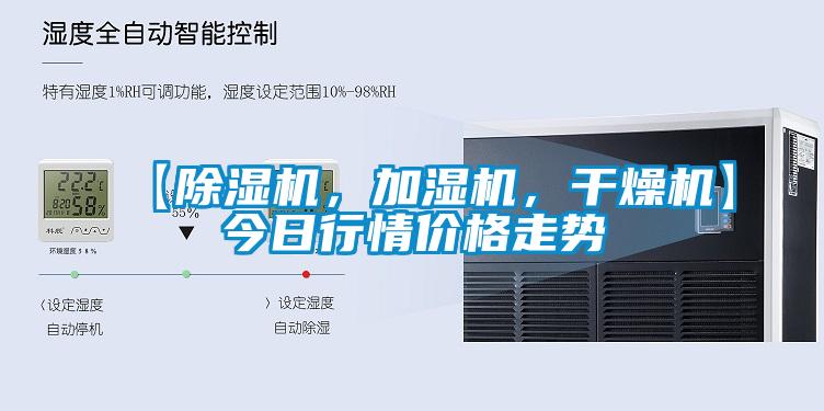 【除湿机,加湿机,干燥机】今日行情价格走势