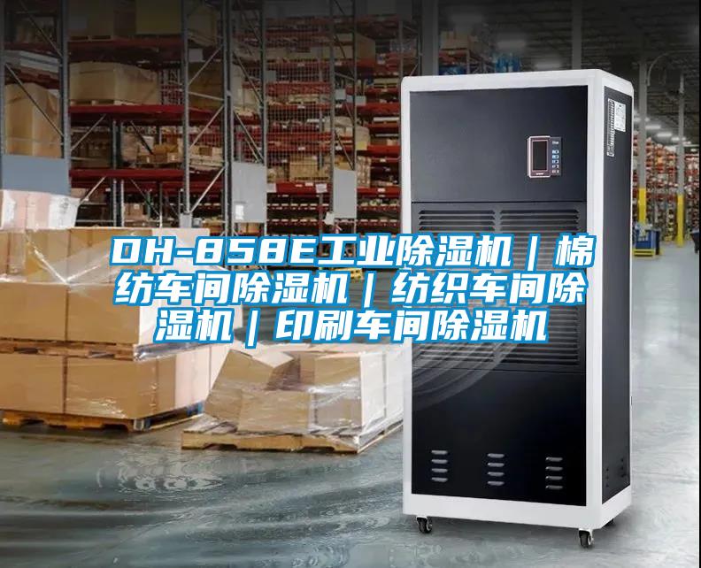DH-858E工业除湿机|棉纺车间除湿机|纺织车间除湿机|印刷车间除湿机
