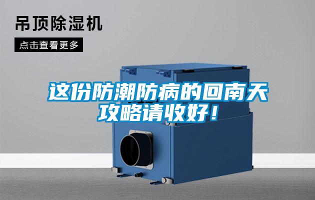 这份防潮防病的回南天攻略请收好!