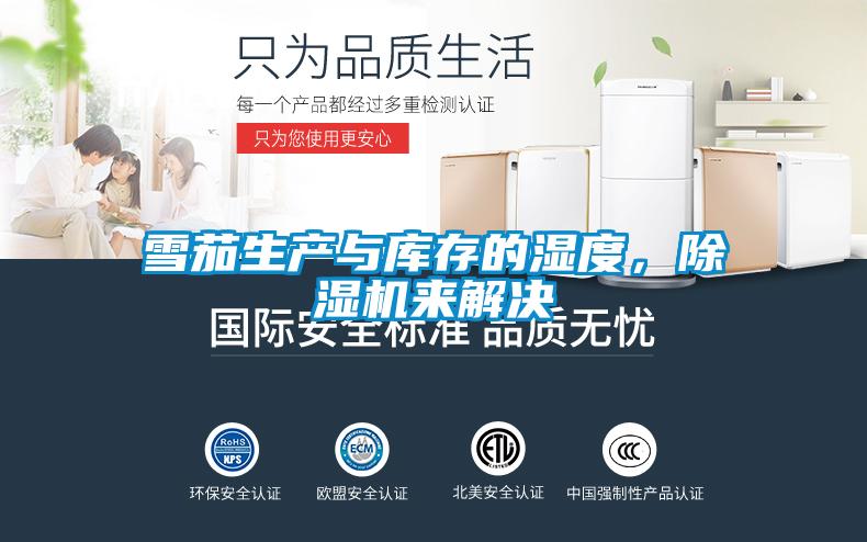 雪茄生产与库存的湿度,除湿机来解决