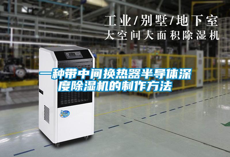 一种带中间换热器半导体深度除湿机的制作方法