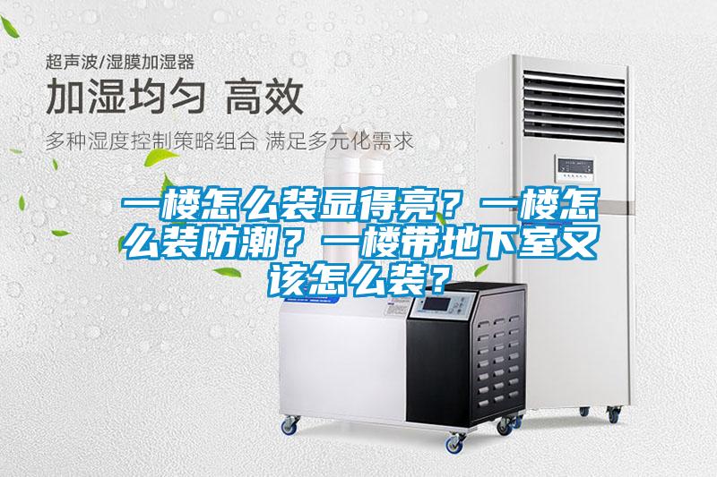 一楼怎么装显得亮?一楼怎么装防潮?一楼带地下室又该怎么装?