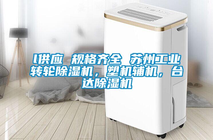 l供应 规格齐全 苏州工业转轮除湿机,塑机辅机,台达除湿机