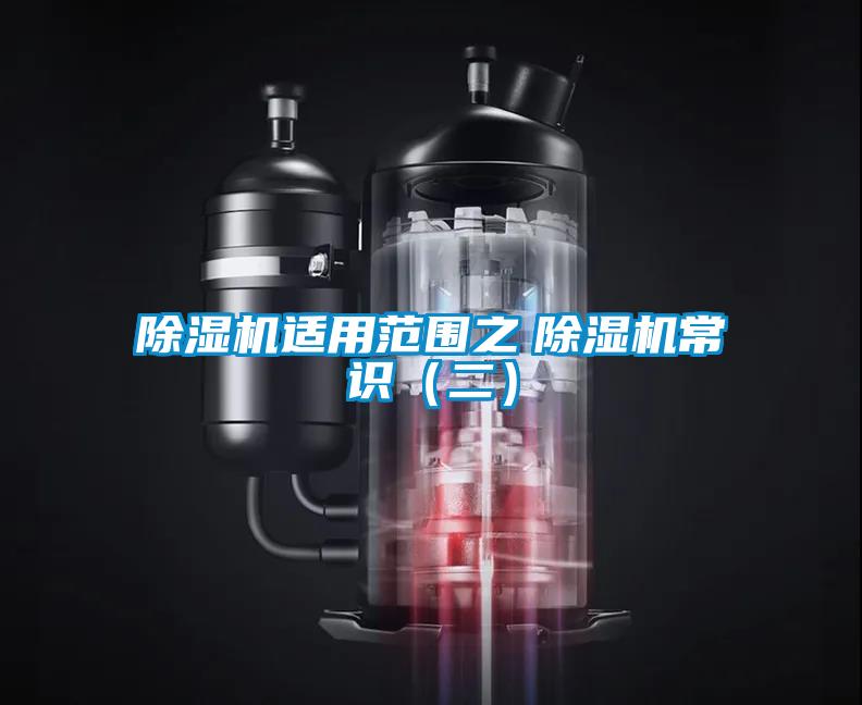 除湿机适用范围之 除湿机常识(二)