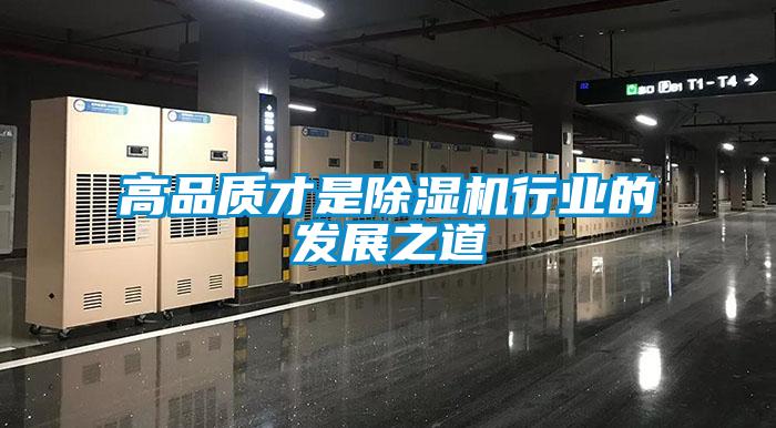 高品质才是除湿机行业的发展之道