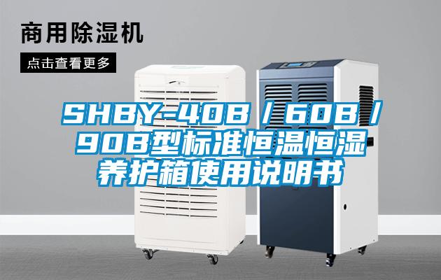 SHBY-40B/60B/90B型标准恒温恒湿养护箱使用说明书