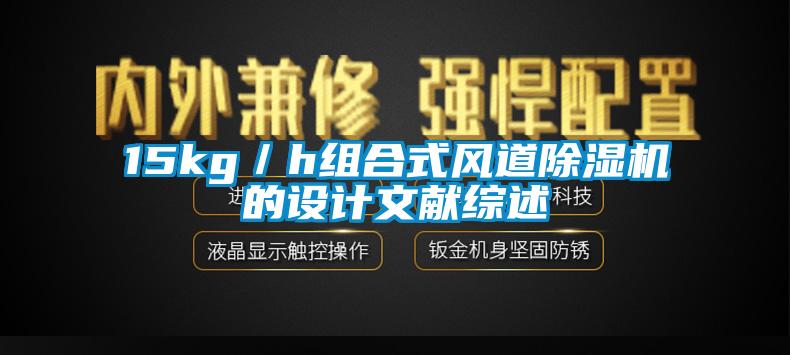 15kg/h组合式风道除湿机的设计文献综述