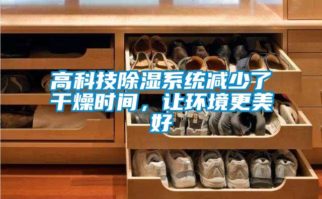 高科技除湿系统减少了干燥时间,让环境更美好
