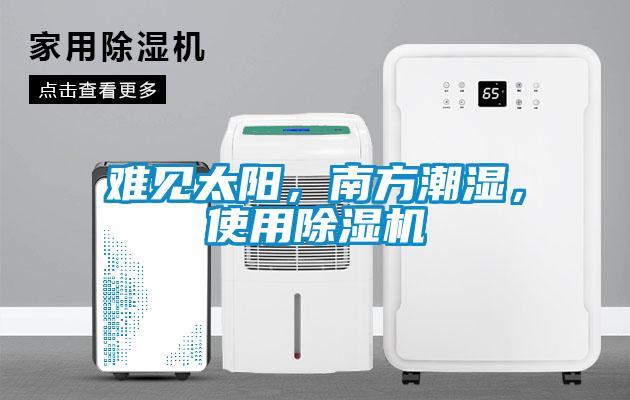 难见太阳,南方潮湿,使用除湿机