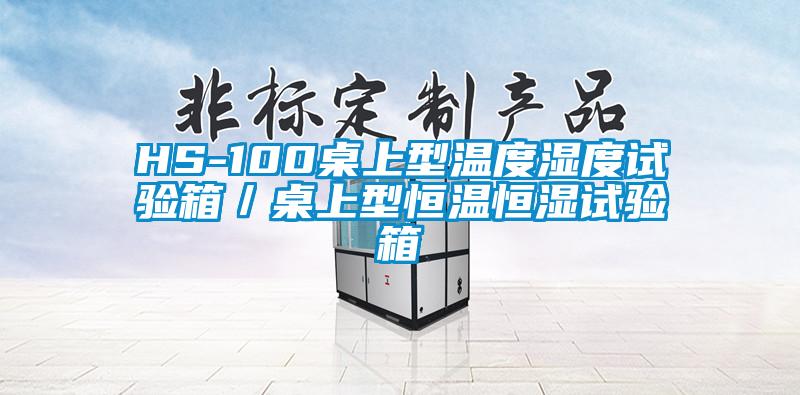 HS-100桌上型温度湿度试验箱/桌上型恒温恒湿试验箱