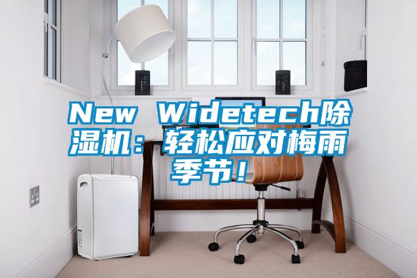 New Widetech除湿机:轻松应对梅雨季节!