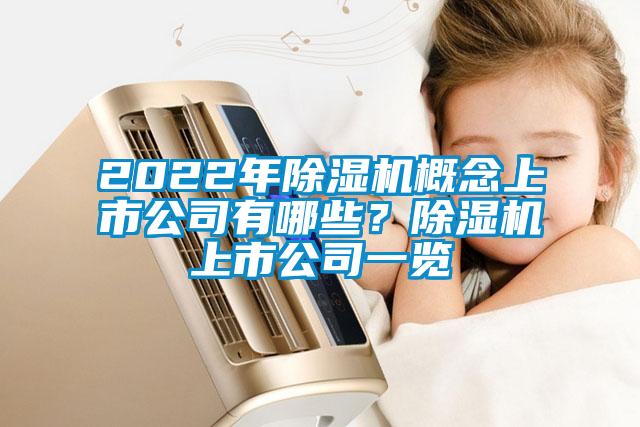 2022年除湿机概念上市公司有哪些?除湿机上市公司一览