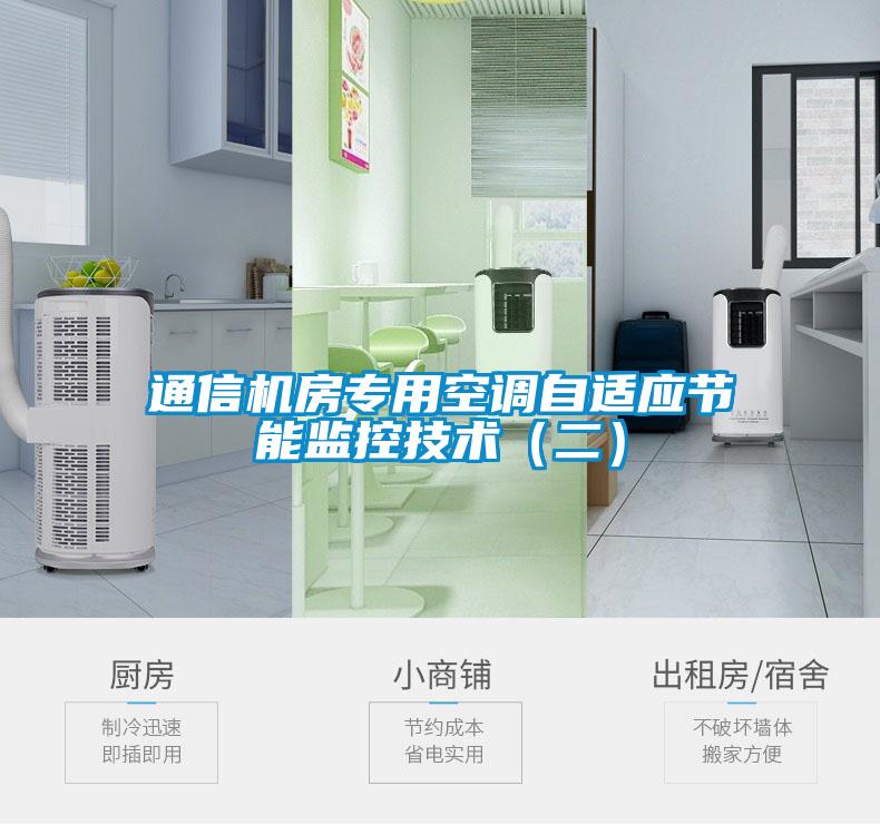 通信机房专用空调自适应节能监控技术(二)