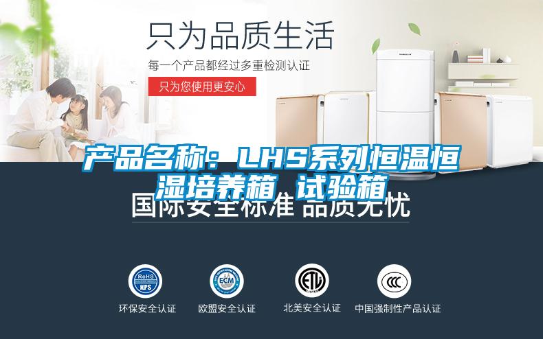 产品名称:LHS系列恒温恒湿培养箱 试验箱