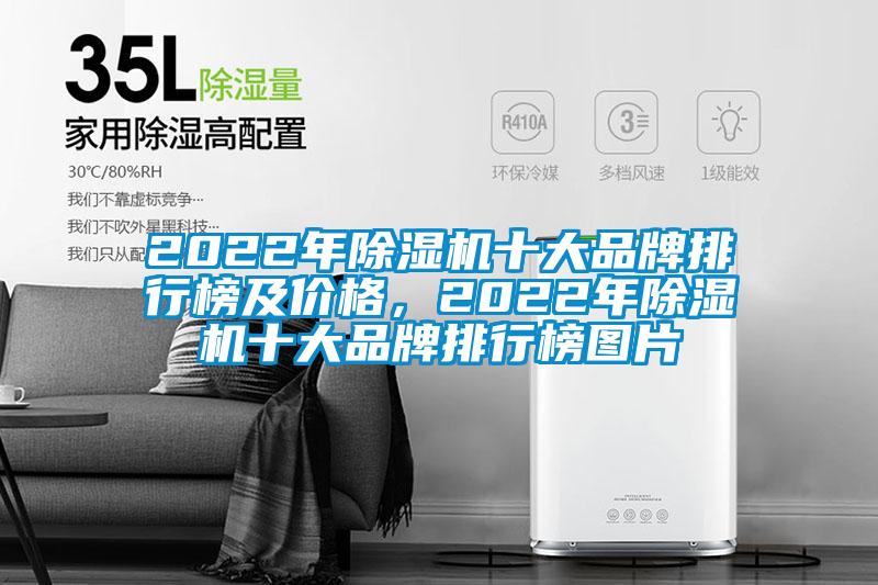 2022年除湿机十大品牌排行榜及价格,2022年除湿机十大品牌排行榜图片