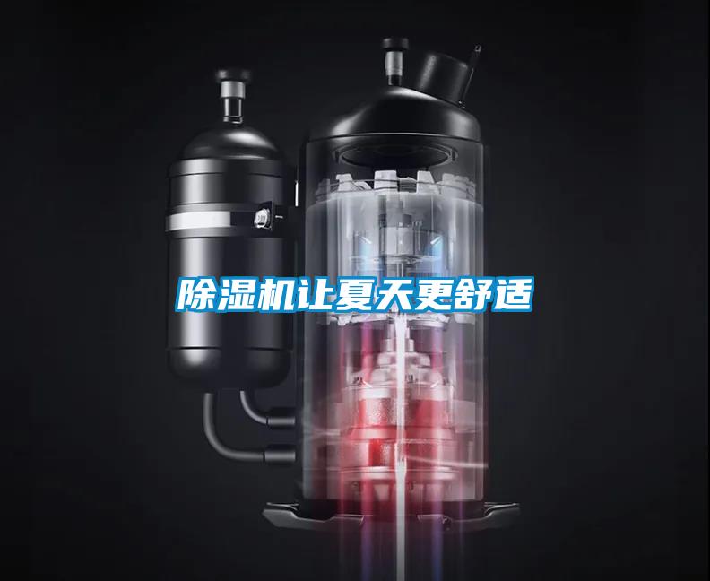除湿机让夏天更舒适