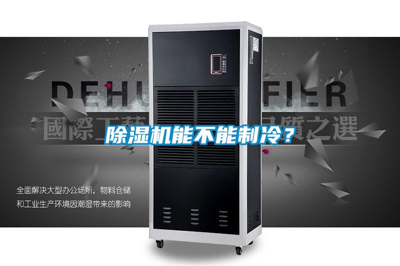 除湿机能不能制冷?