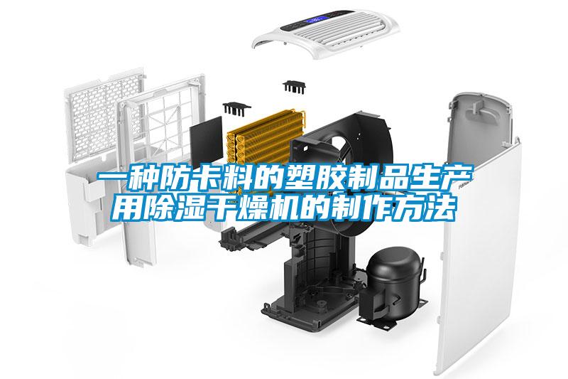 一种防卡料的塑胶制品生产用除湿干燥机的制作方法