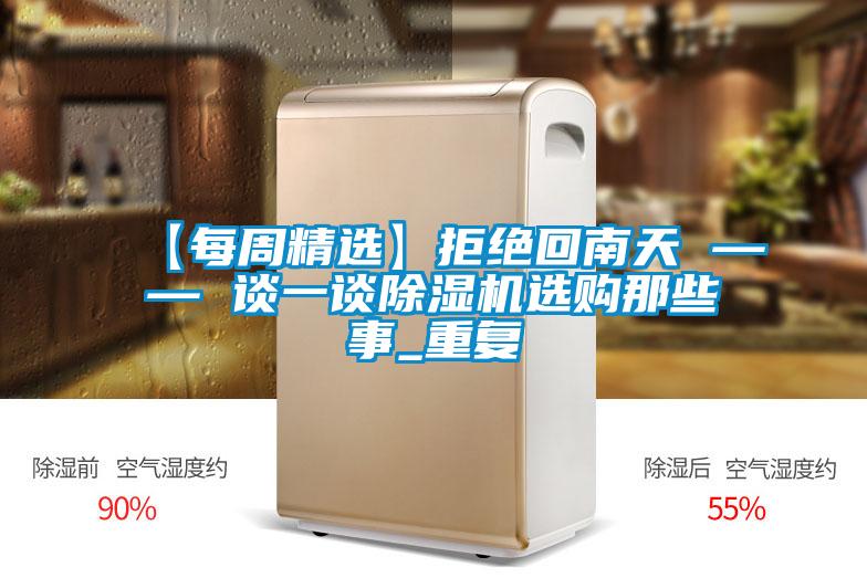 【每周精选】拒绝回南天 —— 谈一谈除湿机选购那些事_重复