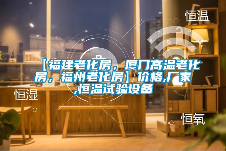 【福建老化房,厦门高温老化房,福州老化房】价格,厂家,恒温试验设备