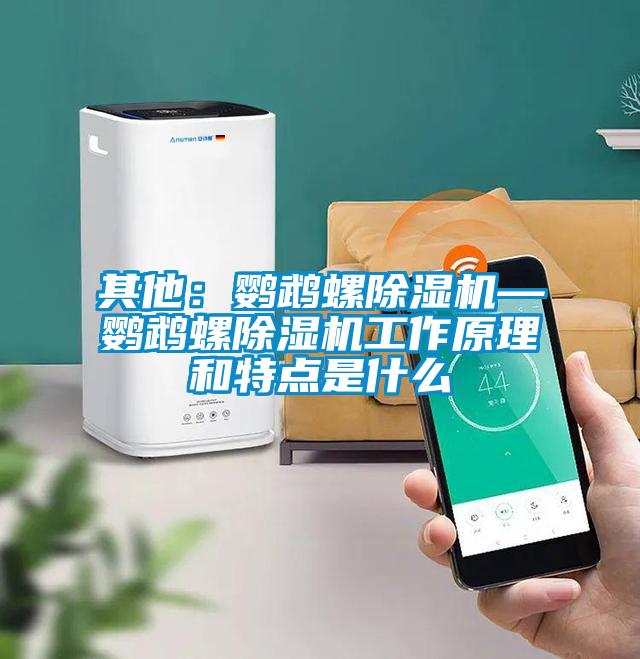 其他:鹦鹉螺除湿机—鹦鹉螺除湿机工作原理和特点是什么