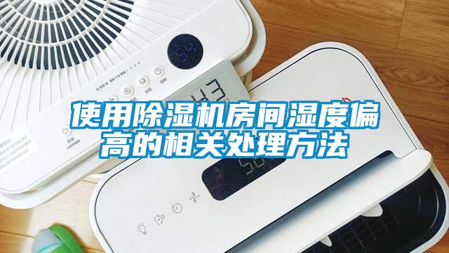 使用除湿机房间湿度偏高的相关处理方法