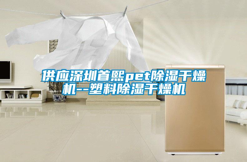 供应深圳首熙pet除湿干燥机--塑料除湿干燥机