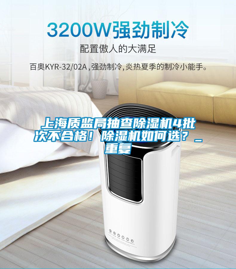 上海质监局抽查除湿机4批次不合格!除湿机如何选?_重复