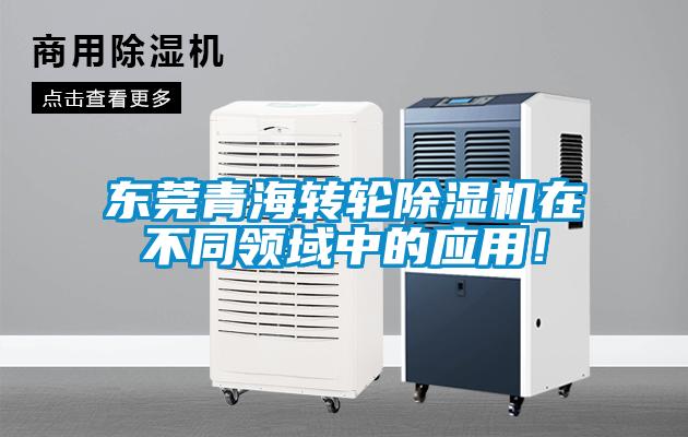 东莞青海转轮除湿机在不同领域中的应用!
