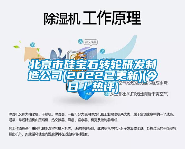 北京市硅宝石转轮研发制造公司(2022已更新)(今日/热评)