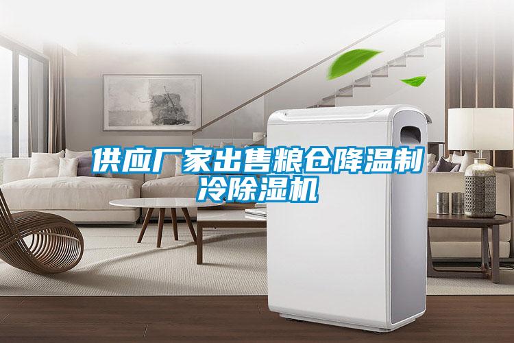 供应厂家出售粮仓降温制冷除湿机
