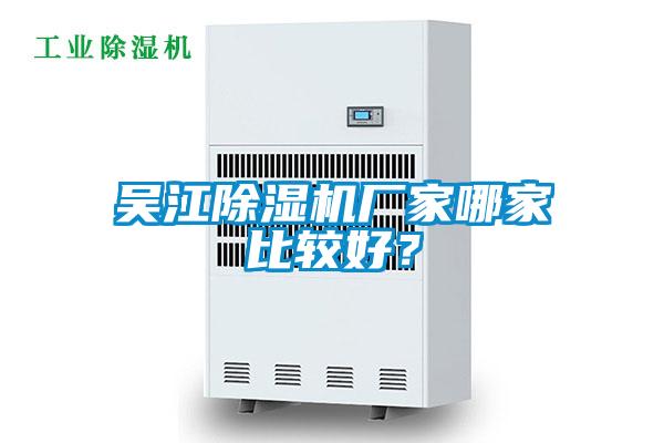 吴江除湿机厂家哪家比较好?