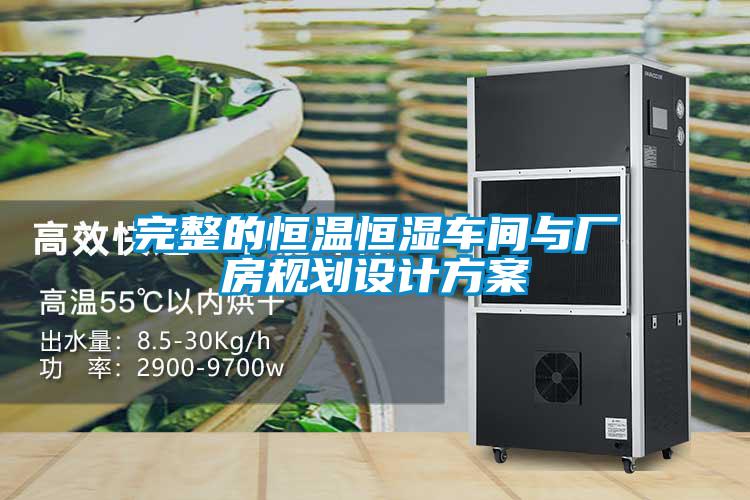 完整的恒温恒湿车间与厂房规划设计方案