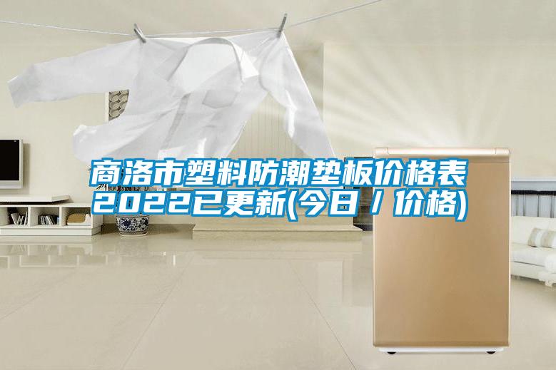 商洛市塑料防潮垫板价格表2022已更新(今日/价格)